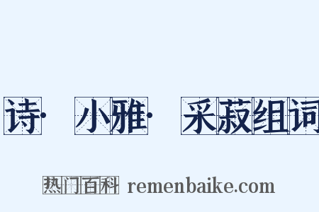 诗·小雅·采菽组词是什么意思的图片